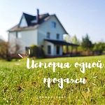 История одной продажи