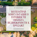 Бесплатная консультация о готовности объекта недвижимости к продаже