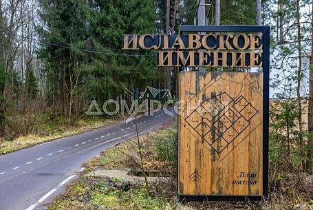 Коттеджный поселок Иславское КП
