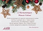 С Наступающим Новым Годом!